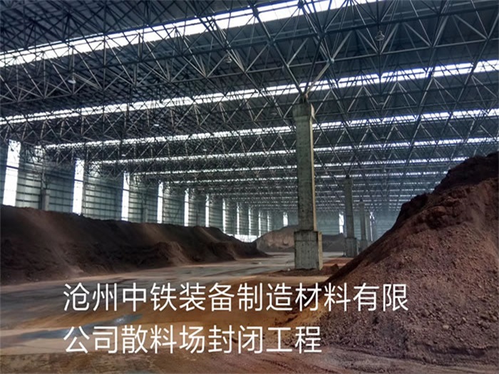 聊城中铁装备制造材料有限公司散料厂封闭工程