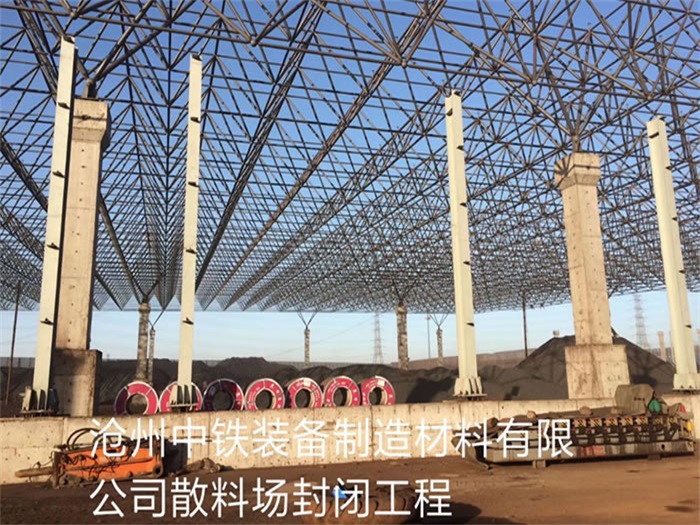 聊城中铁装备制造材料有限公司散料厂封闭工程